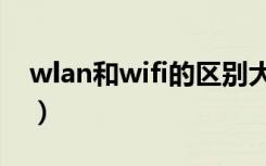 wlan和wifi的区别大全（wlan和wifi的区别）