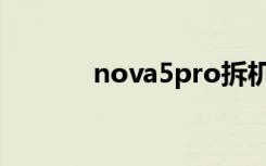 nova5pro拆机（nova5pro）