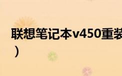 联想笔记本v450重装系统（联想笔记本v450）