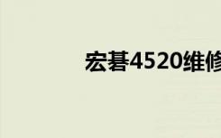 宏碁4520维修（宏碁4520）