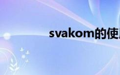 svakom的使用方法（sva）