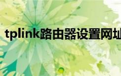 tplink路由器设置网址（tplink路由器设置）