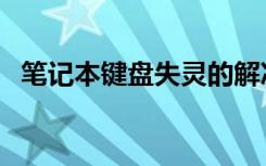 笔记本键盘失灵的解决方法（笔记本键盘）