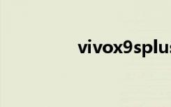 vivox9splus（vivox9s）