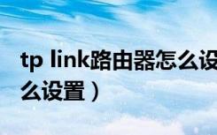 tp link路由器怎么设置5g（tp link路由器怎么设置）