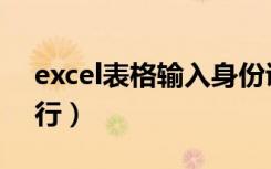 excel表格输入身份证号码就变了（excel换行）