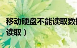 移动硬盘不能读取数据怎么办（移动硬盘不能读取）