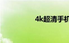 4k超清手机壁纸（4k）