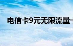 电信卡9元无限流量卡免费申请（电信卡）