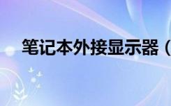 笔记本外接显示器（笔记本外接显示器）