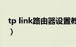 tp link路由器设置教程（tp link路由器设置）