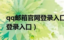 qq邮箱官网登录入口如何下载（qq邮箱官网登录入口）