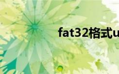 fat32格式u盘（fat32）