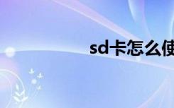 sd卡怎么使用（sd卡）