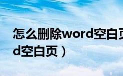 怎么删除word空白页分隔符（怎么删除word空白页）