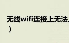 无线wifi连接上无法上网该怎么办（无线wifi）