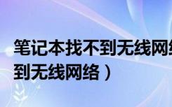 笔记本找不到无线网络连接图标（笔记本找不到无线网络）