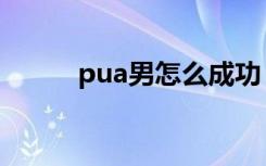 pua男怎么成功（pua男的特征）