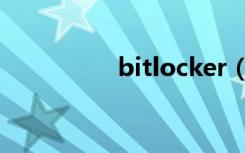 bitlocker（bitlocker）