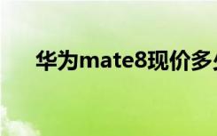 华为mate8现价多少钱（华为mate8）