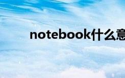 notebook什么意思（notebook）