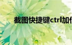 截图快捷键ctrl加什么（截图快捷键）