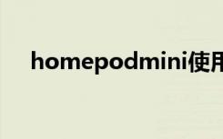 homepodmini使用攻略（homepod）