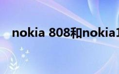 nokia 808和nokia1020（nokia 800c）