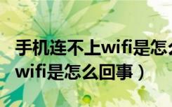 手机连不上wifi是怎么回事视频（手机连不上wifi是怎么回事）