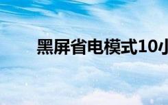 黑屏省电模式10小时长视频（黑屏）