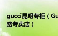 gucci昆明专柜（Gucci古驰昆明盘龙区北京路专卖店）