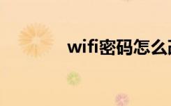 wifi密码怎么改（wifi密码）