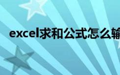 excel求和公式怎么输入（excel求和公式）