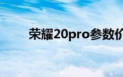 荣耀20pro参数价格（荣耀20pro）