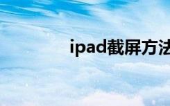 ipad截屏方法（ipad截屏）