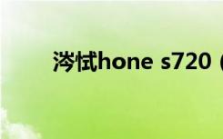 涔恜hone s720（乐phone s890）