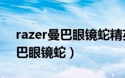 razer曼巴眼镜蛇精英版有线鼠标（razer曼巴眼镜蛇）