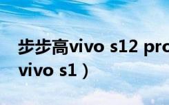 步步高vivo s12 pro和s15e哪个好（步步高vivo s1）