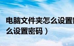 电脑文件夹怎么设置密码锁住（电脑文件夹怎么设置密码）