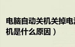 电脑自动关机关掉电源后又正常（电脑自动关机是什么原因）