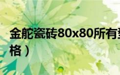 金舵瓷砖80x80所有型号（金舵瓷砖80x80价格）