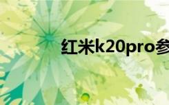 红米k20pro参数（红米k20）