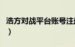 浩方对战平台账号注册（浩方对战平台怎么用）