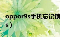 oppor9s手机忘记锁屏密码怎么办（oppor9s）