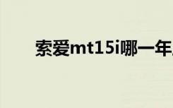 索爱mt15i哪一年上市（索爱mt15）