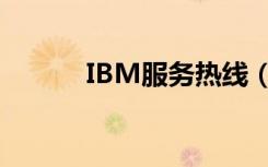 IBM服务热线（IBM服务网点）