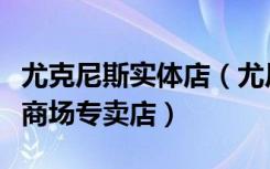 尤克尼斯实体店（尤尼克斯北京东城区新世界商场专卖店）