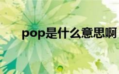 pop是什么意思啊（pop是什么意思）