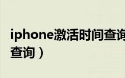 iphone激活时间查询入口（iphone激活时间查询）