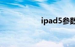 ipad5参数（ipad5）